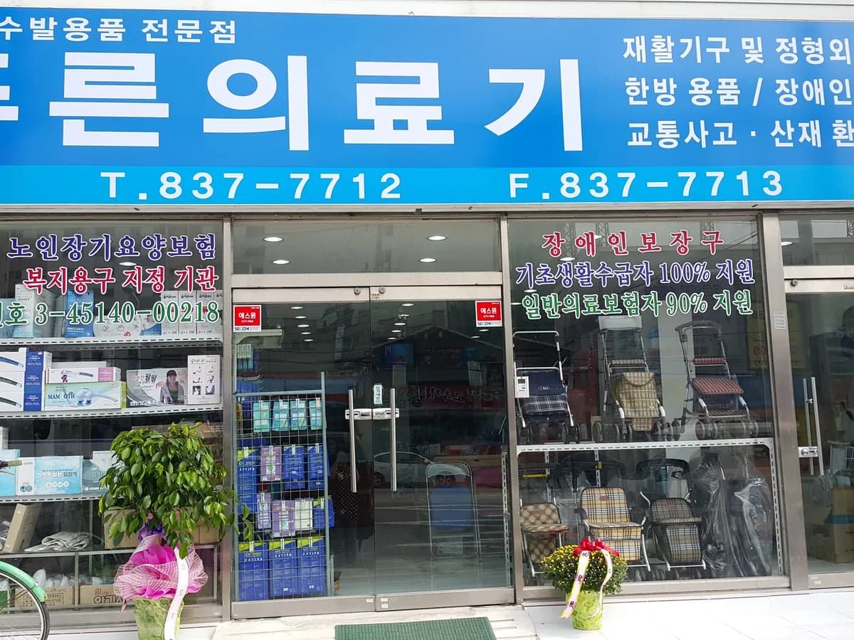 노인수발용품전문점푸른의료기 이미지 3
