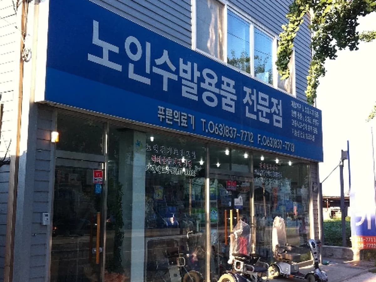 노인수발용품전문점푸른의료기 이미지 7
