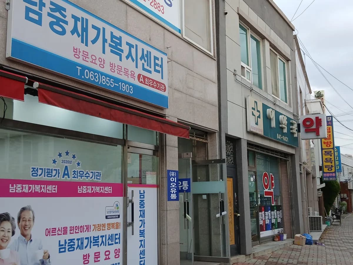 남중재가복지센터 이미지 2