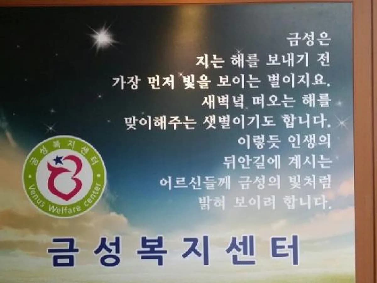 금성복지센터 이미지 6