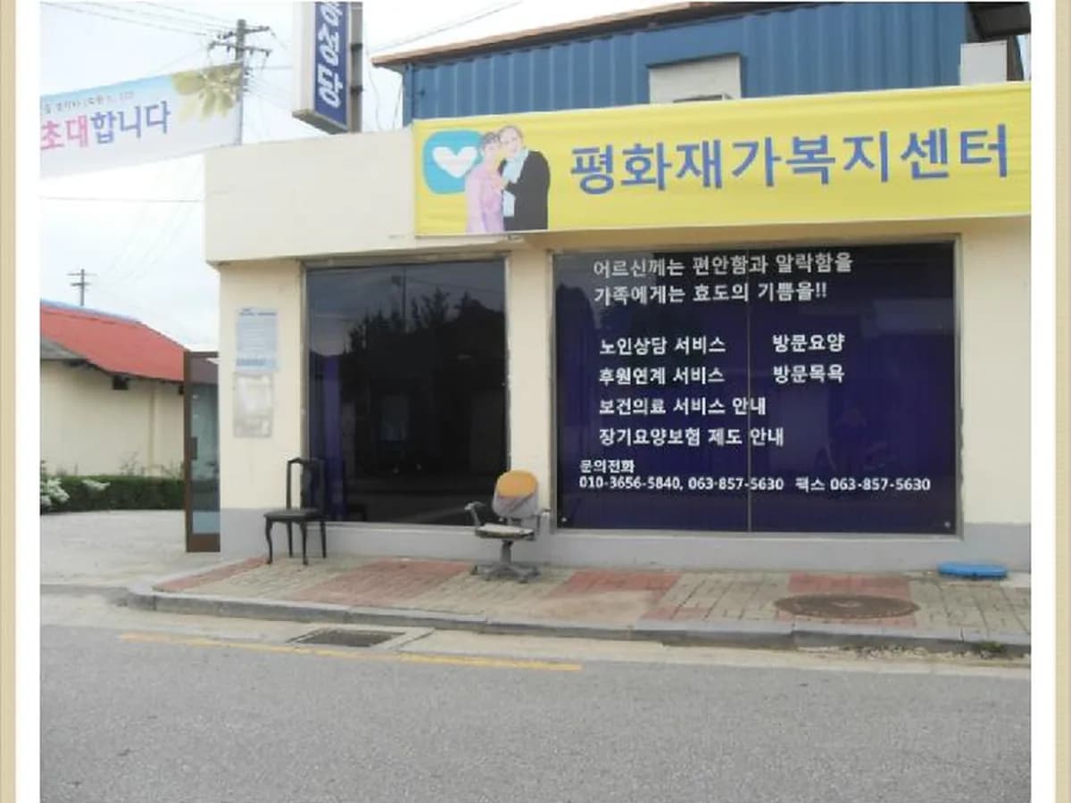 평화재가복지센터 이미지 5