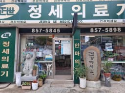 정세의료기