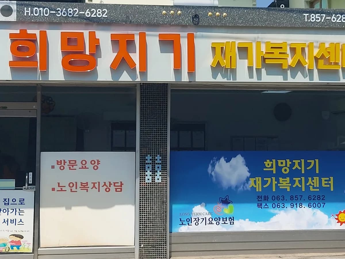 희망지기재가복지센터 이미지 2