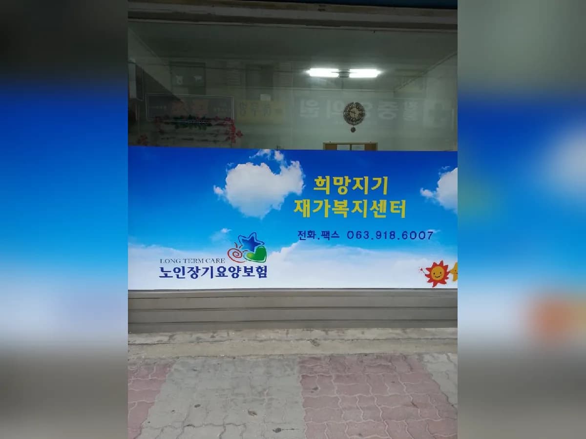 희망지기재가복지센터 이미지 5