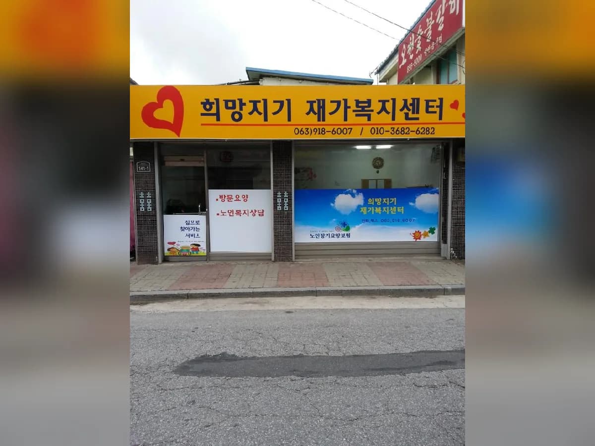 희망지기재가복지센터 이미지 6