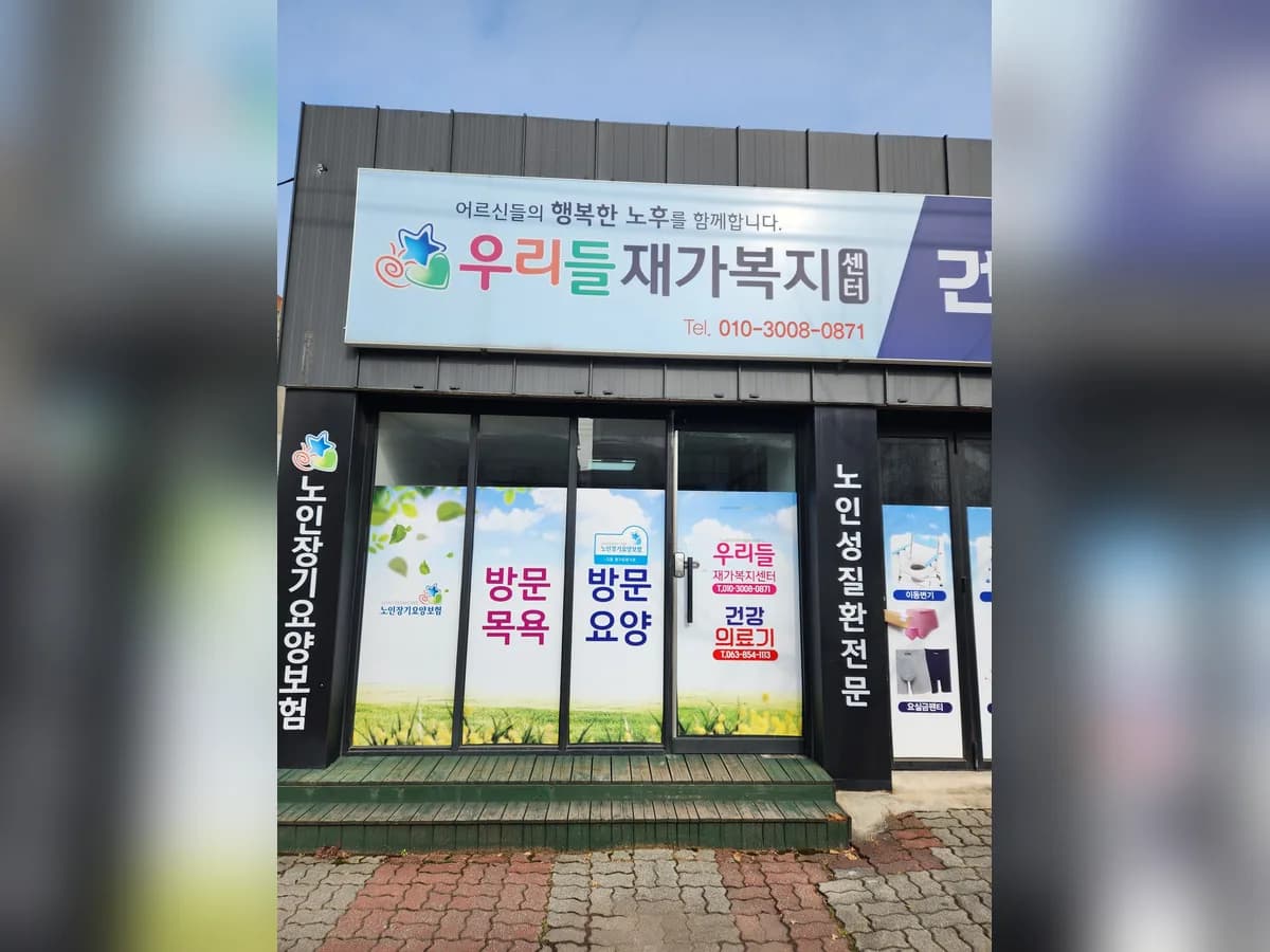 우리들재가복지센터 이미지 1