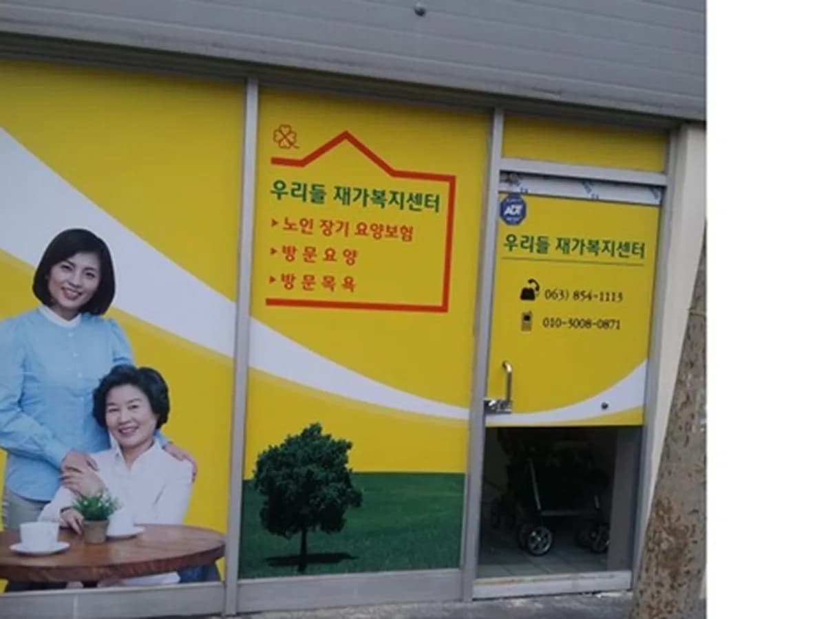 우리들재가복지센터 이미지 4