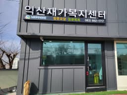 익산재가복지센터