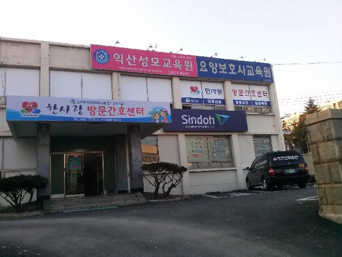 한사랑방문간호센터 이미지 2