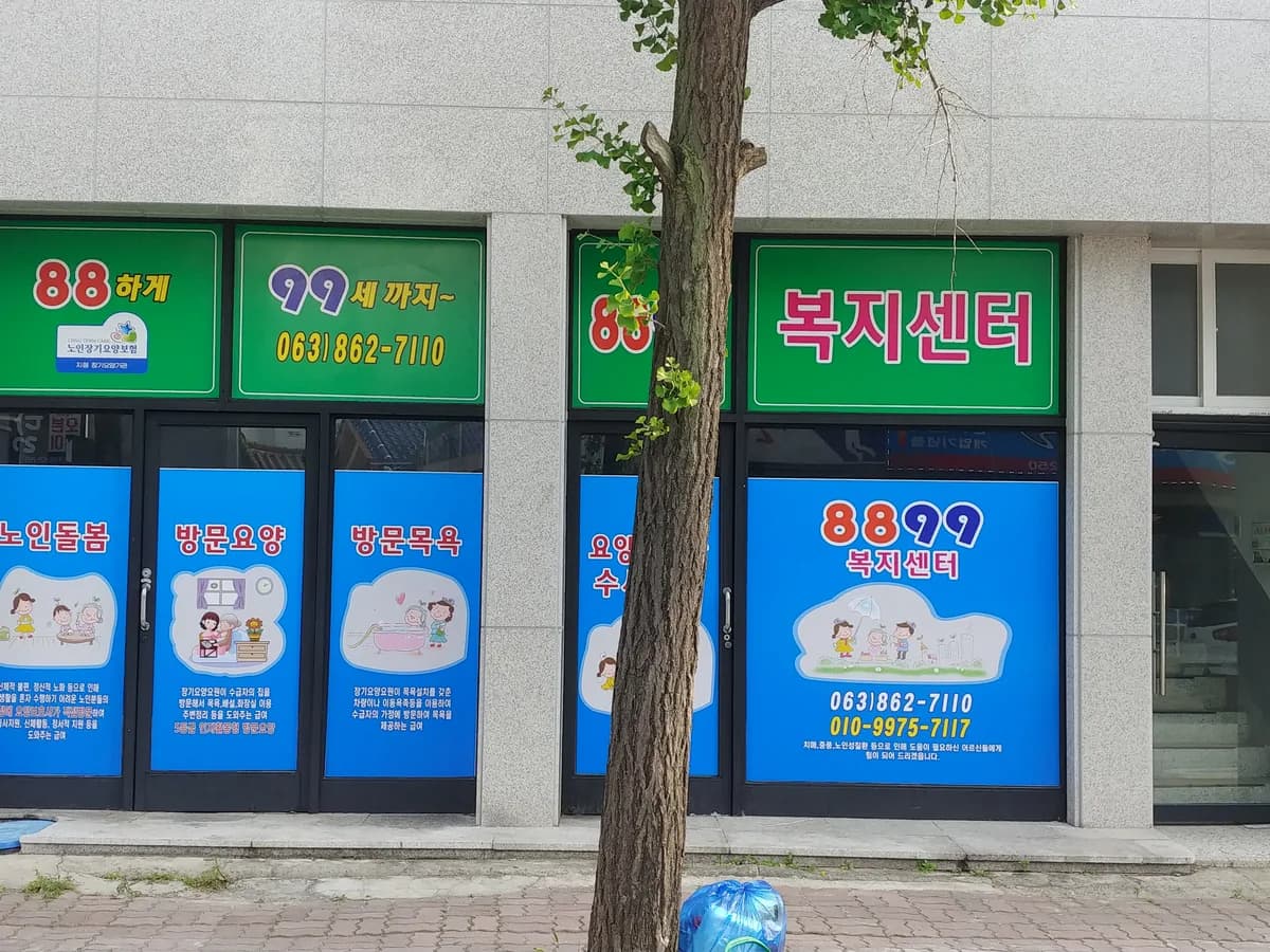 8899복지센터 이미지 2