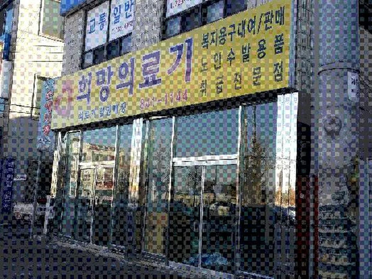 희망의료기 이미지 4