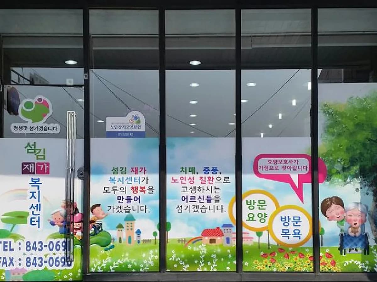 섬김재가복지센터 이미지 3