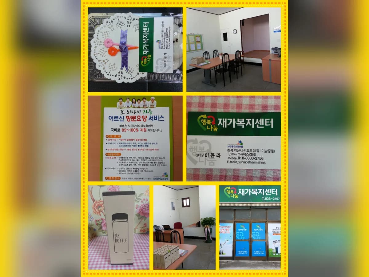 행복나눔재가복지센터 이미지 1