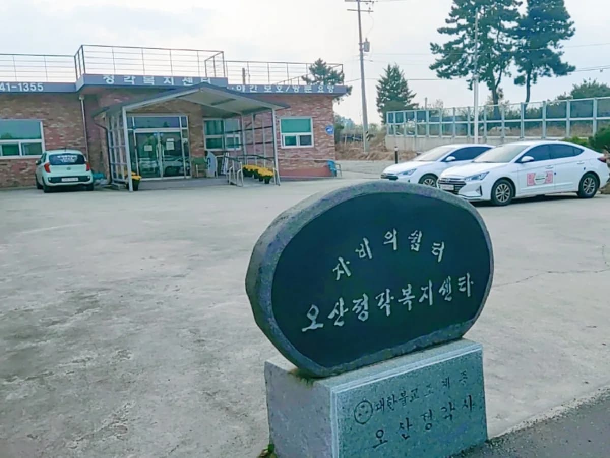 정각복지센터 이미지 4