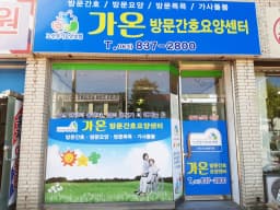 가온방문간호요양센터