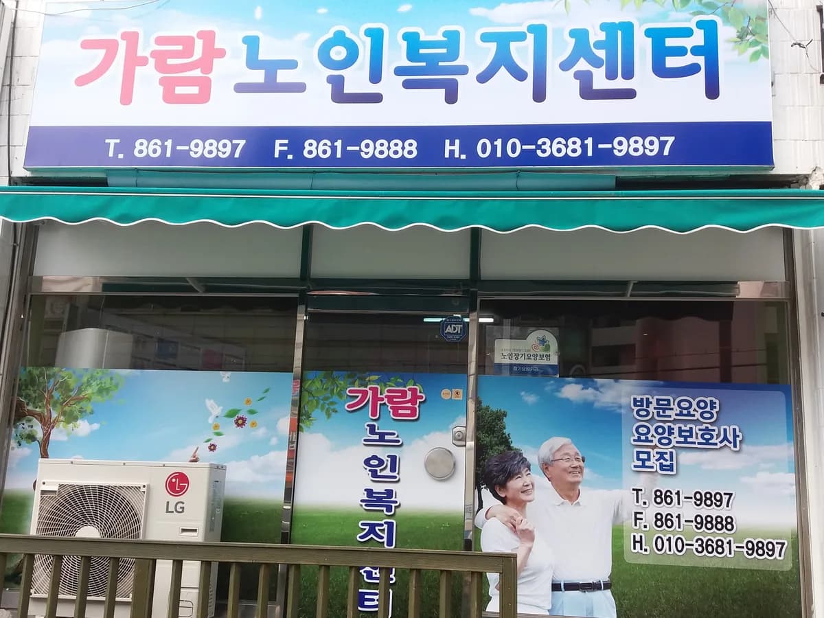 가람노인복지센터 이미지 1