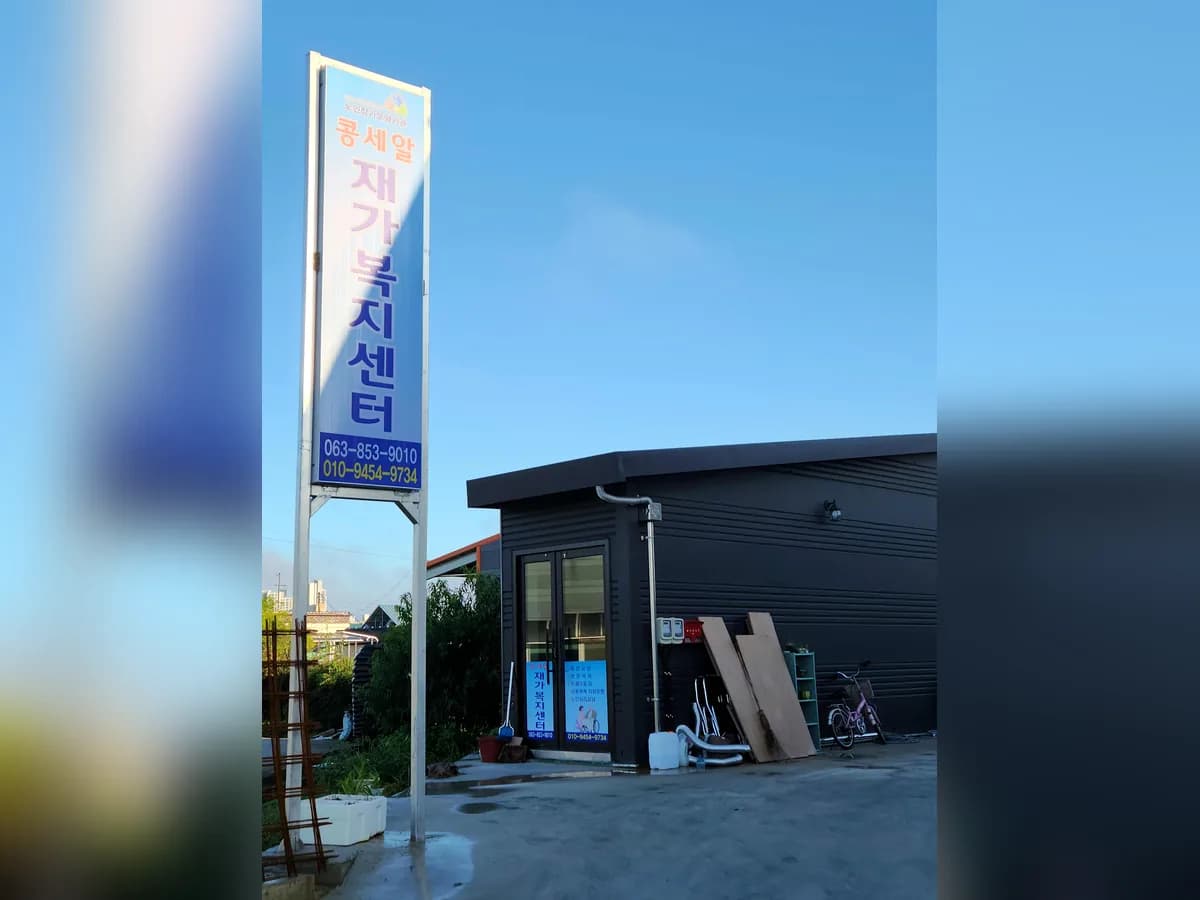 콩세알재가복지센터 이미지 2