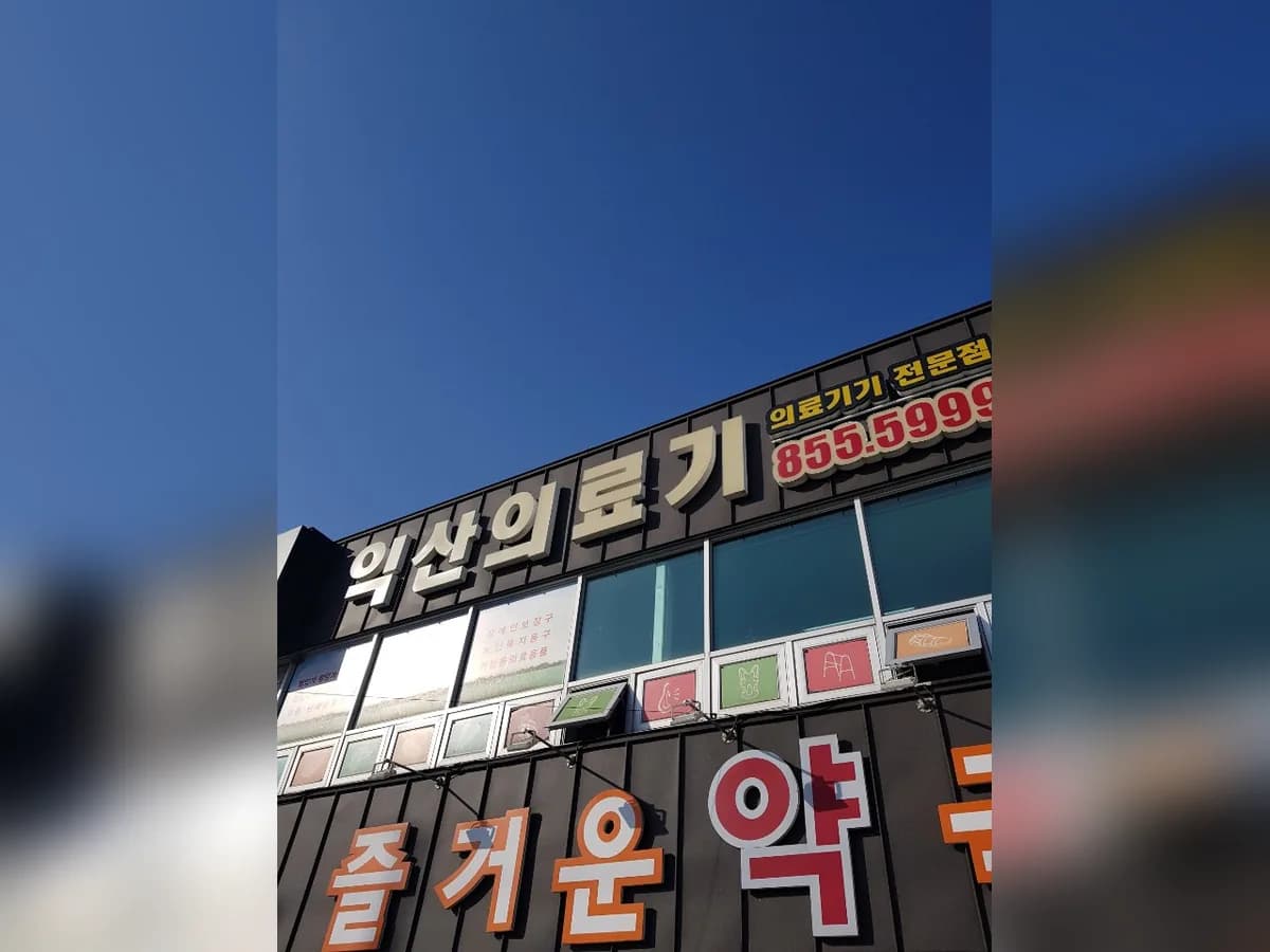 익산의료기 이미지 1