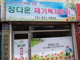 정다운재가복지센터