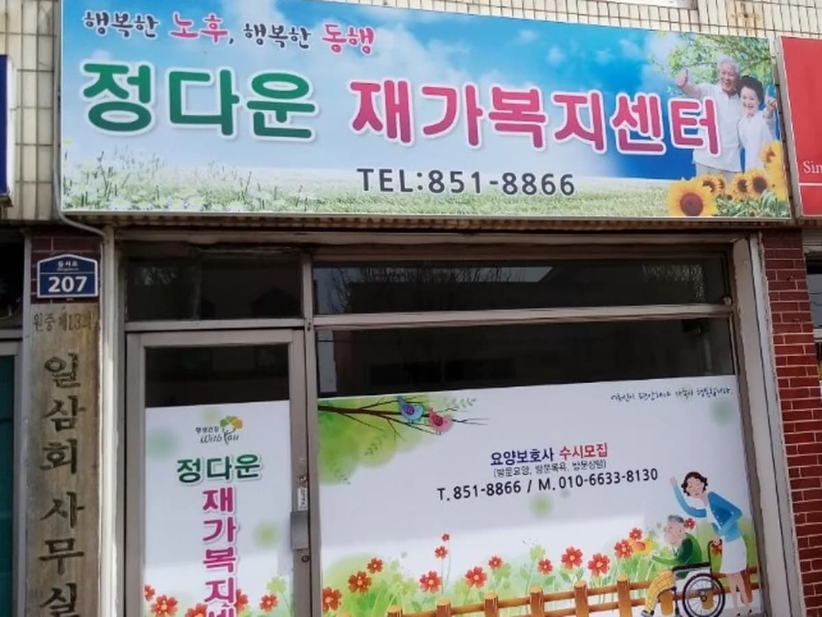 정다운재가복지센터 이미지 1