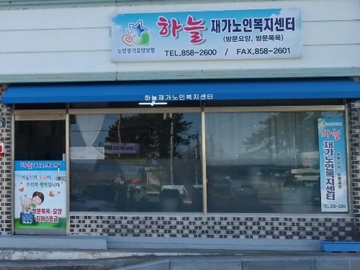 하늘재가노인복지센터 이미지 2