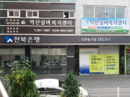 익산실버타운주간보호센터