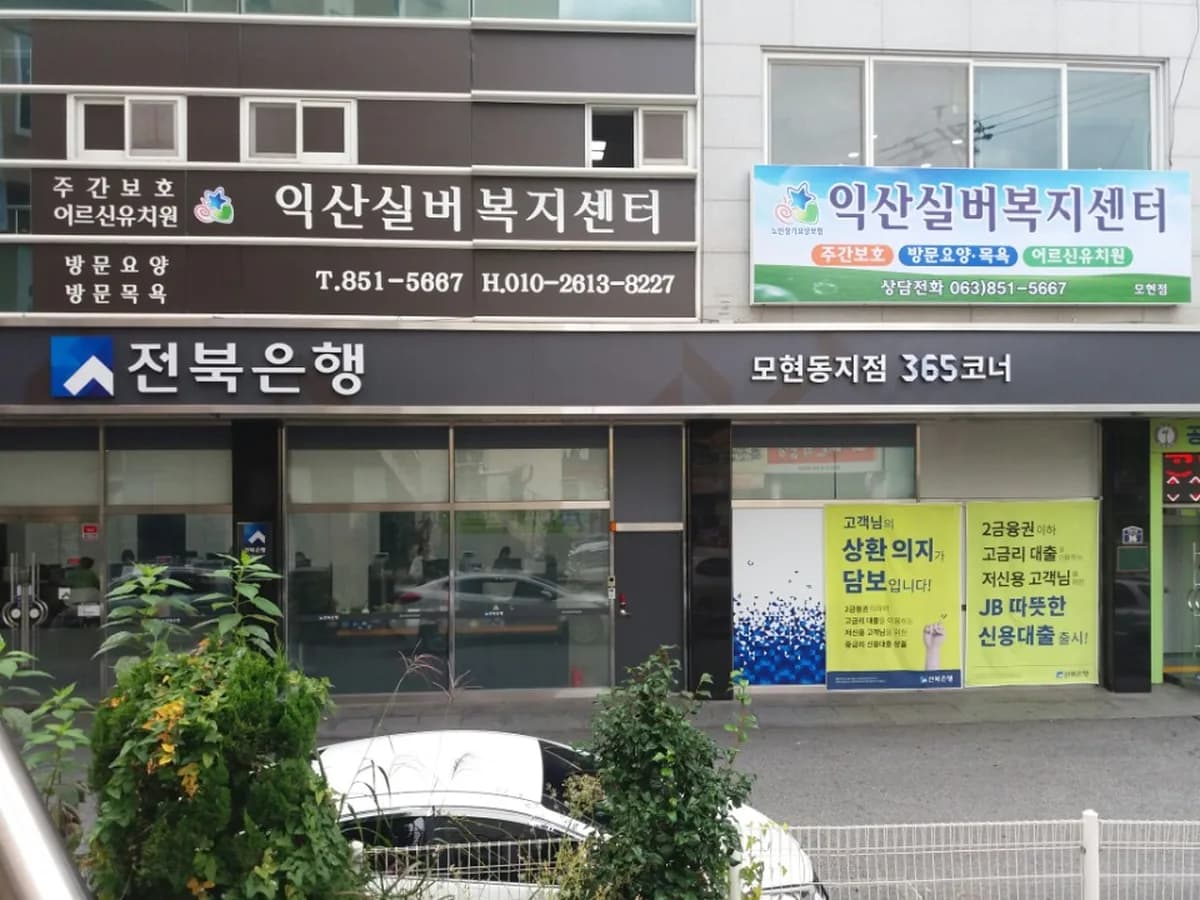 익산실버타운주간보호센터 이미지 1