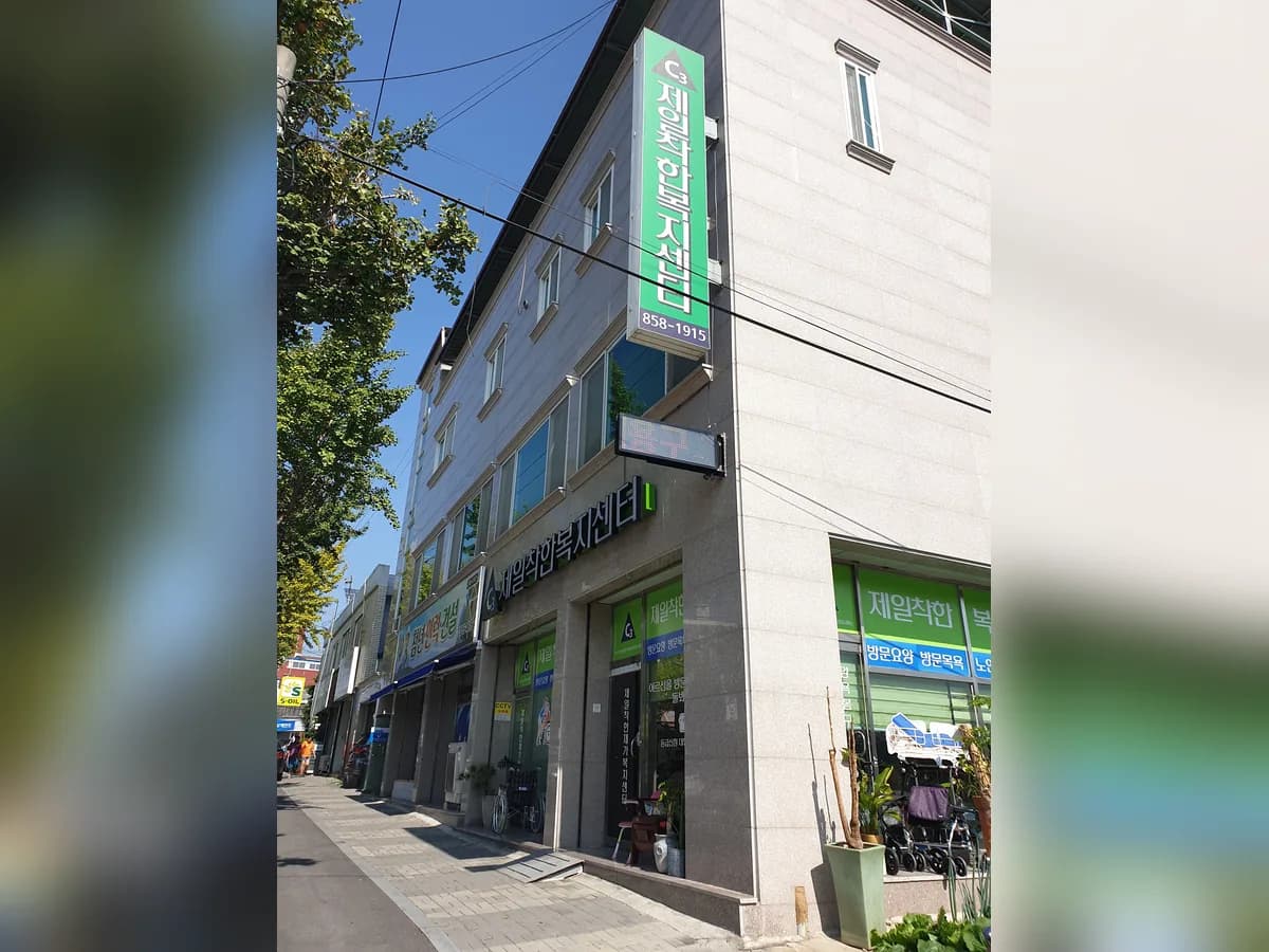 제일착한복지센터 이미지 1