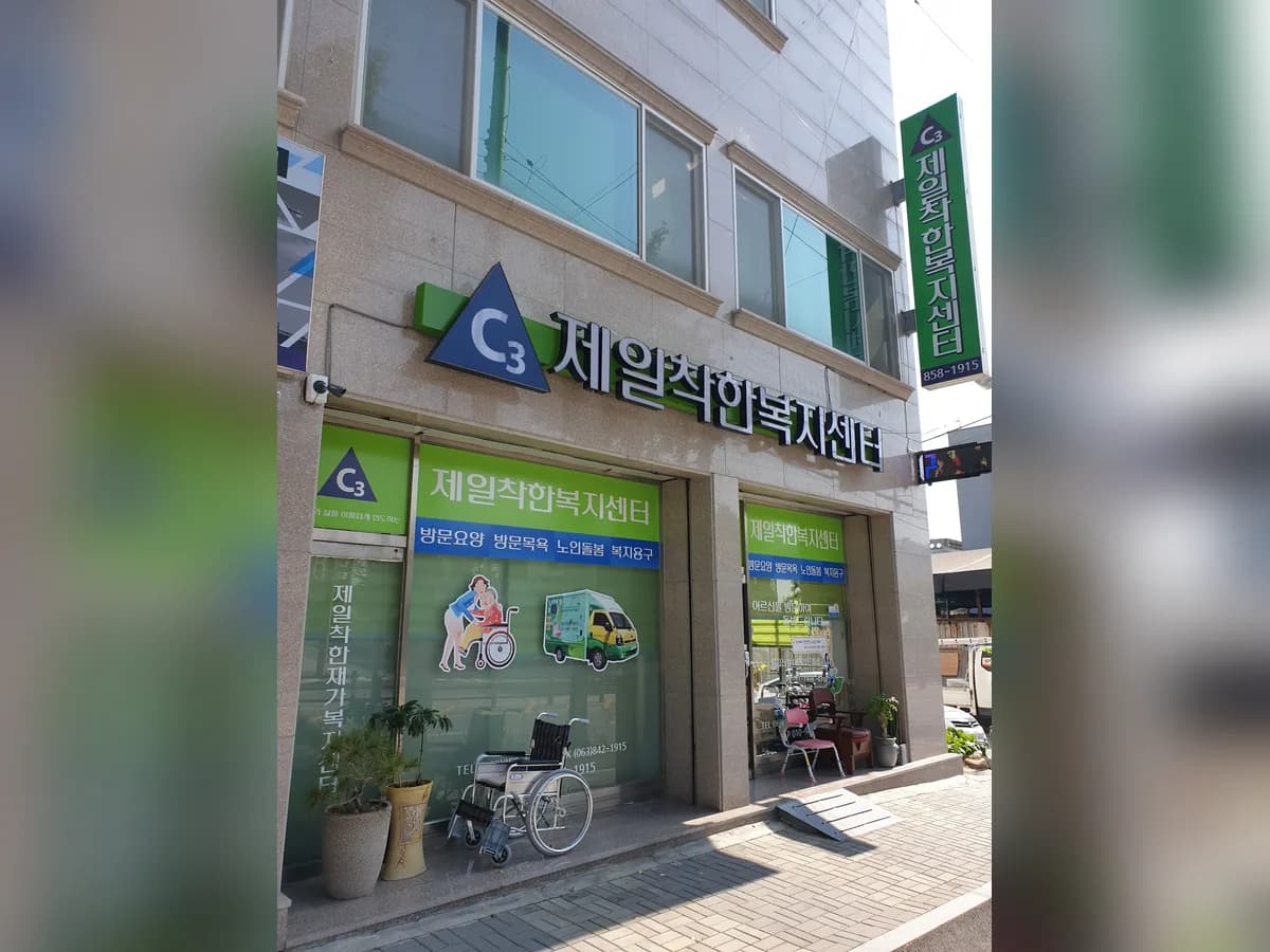 제일착한복지센터 이미지 2