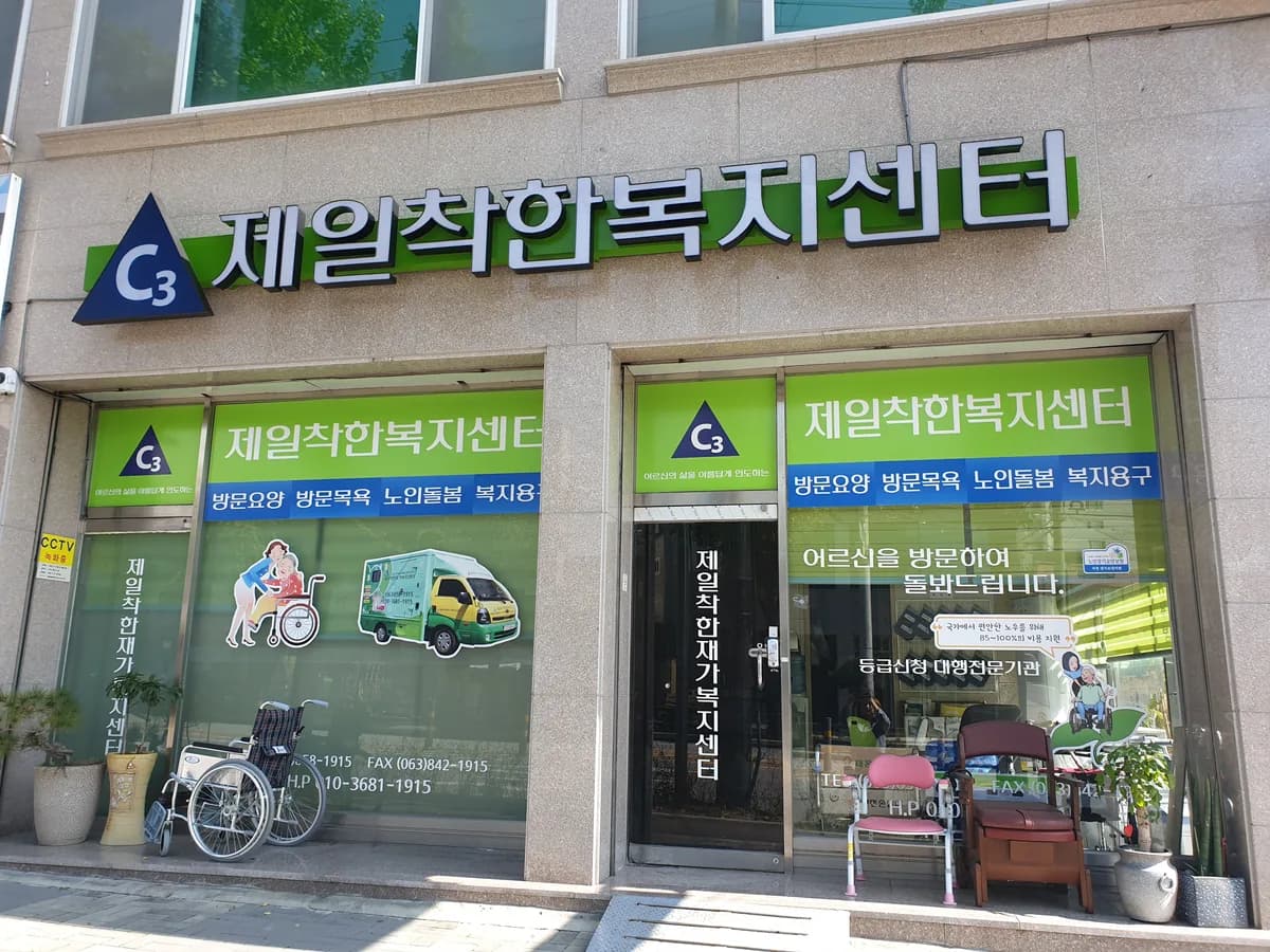 제일착한복지센터 이미지 3