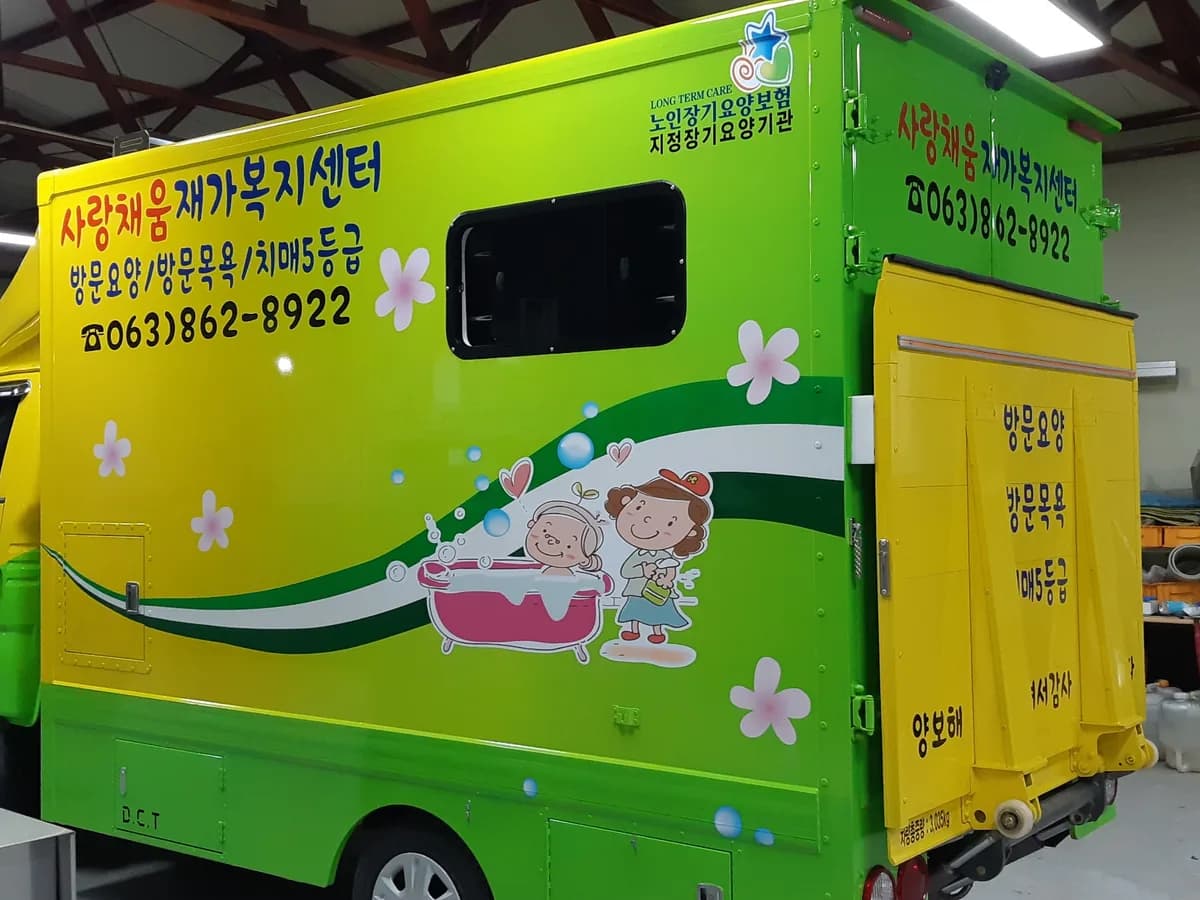사랑채움재가복지센터 이미지 1