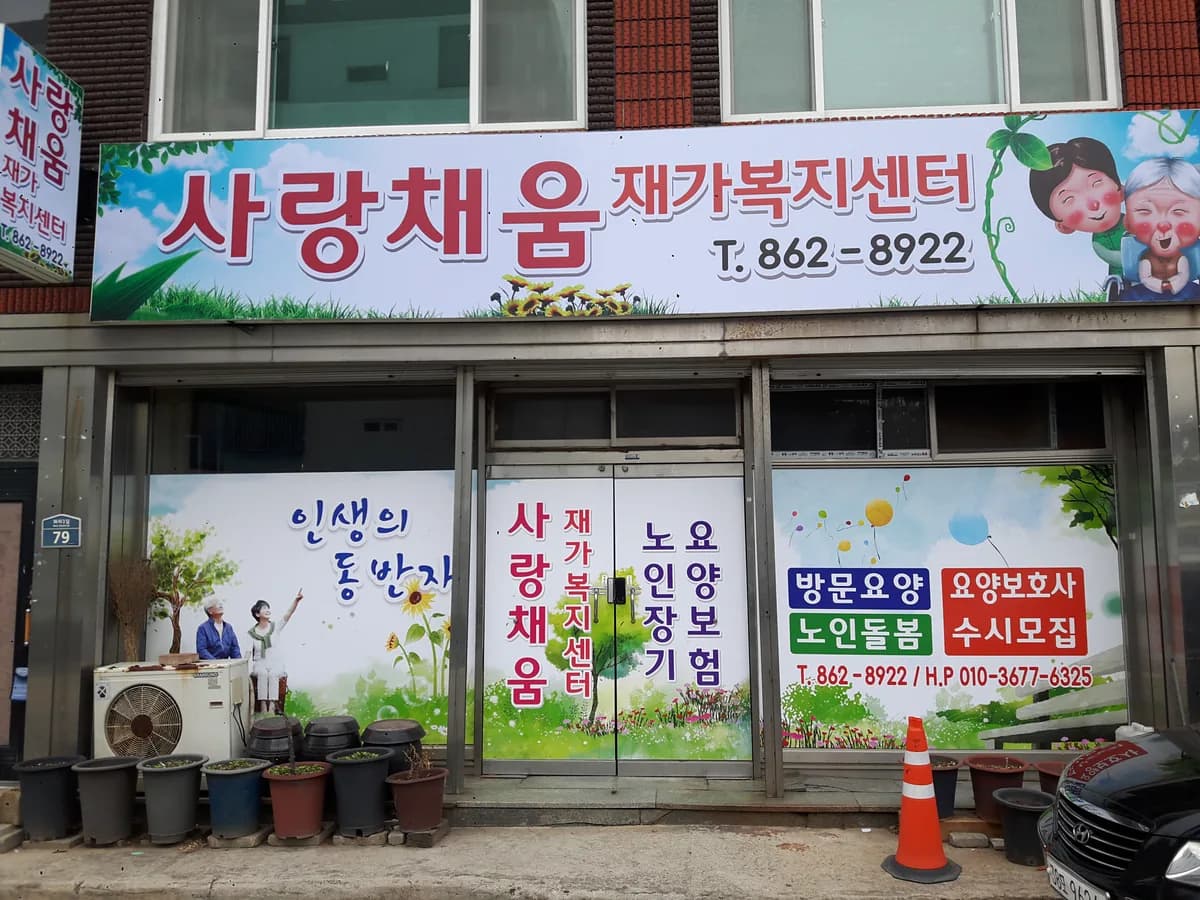 사랑채움재가복지센터 이미지 2