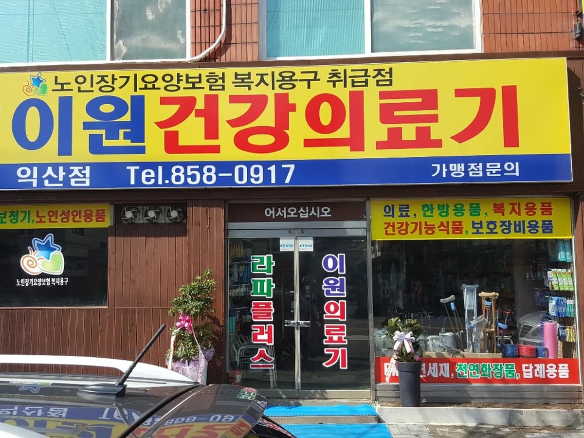 이원건강의료기 익산점 이미지 1