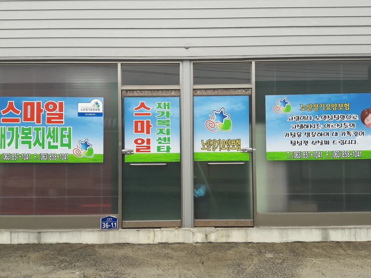 스마일재가복지센터 이미지 2