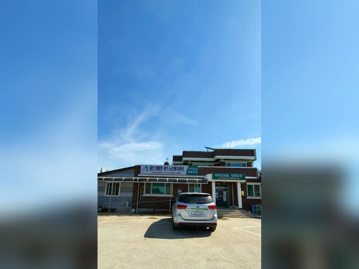 용안행복한재가노인복지센터 이미지 2