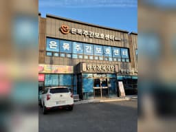은목재가복지센터
