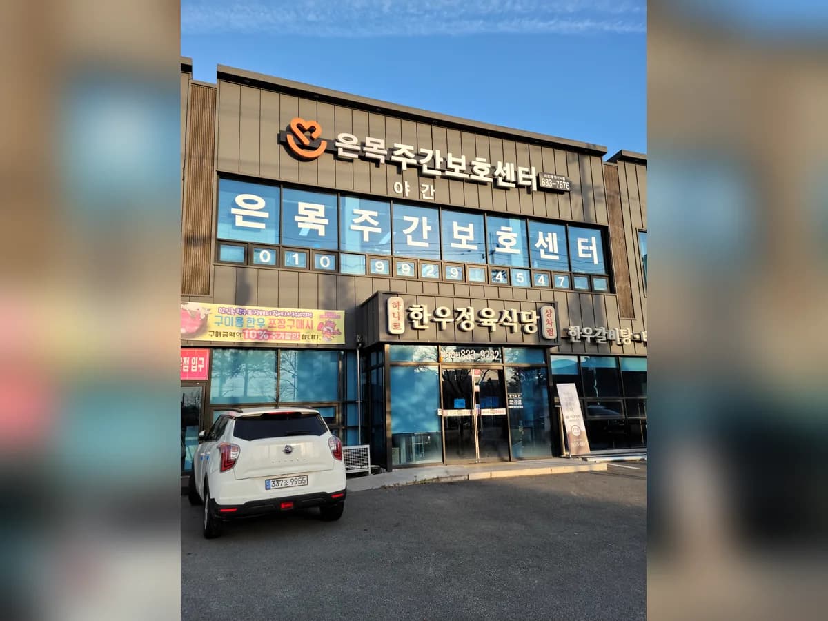 은목재가복지센터 이미지 1