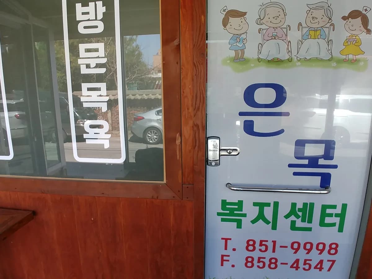 은목재가복지센터 이미지 7