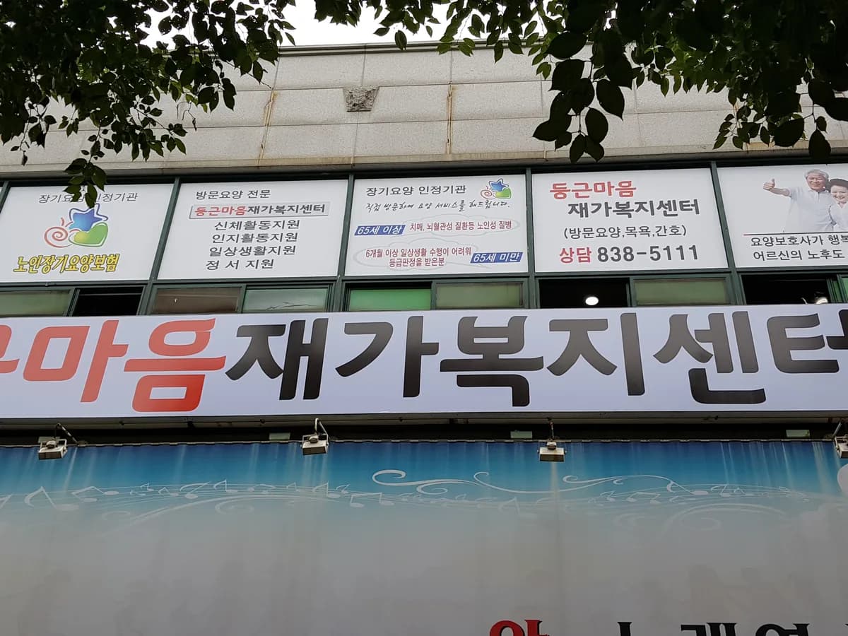 둥근마음재가복지센터 이미지 4