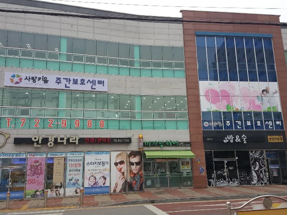 사랑키움주간보호센터 이미지 3