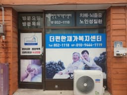 더편한재가복지센터