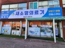 새소망의료기