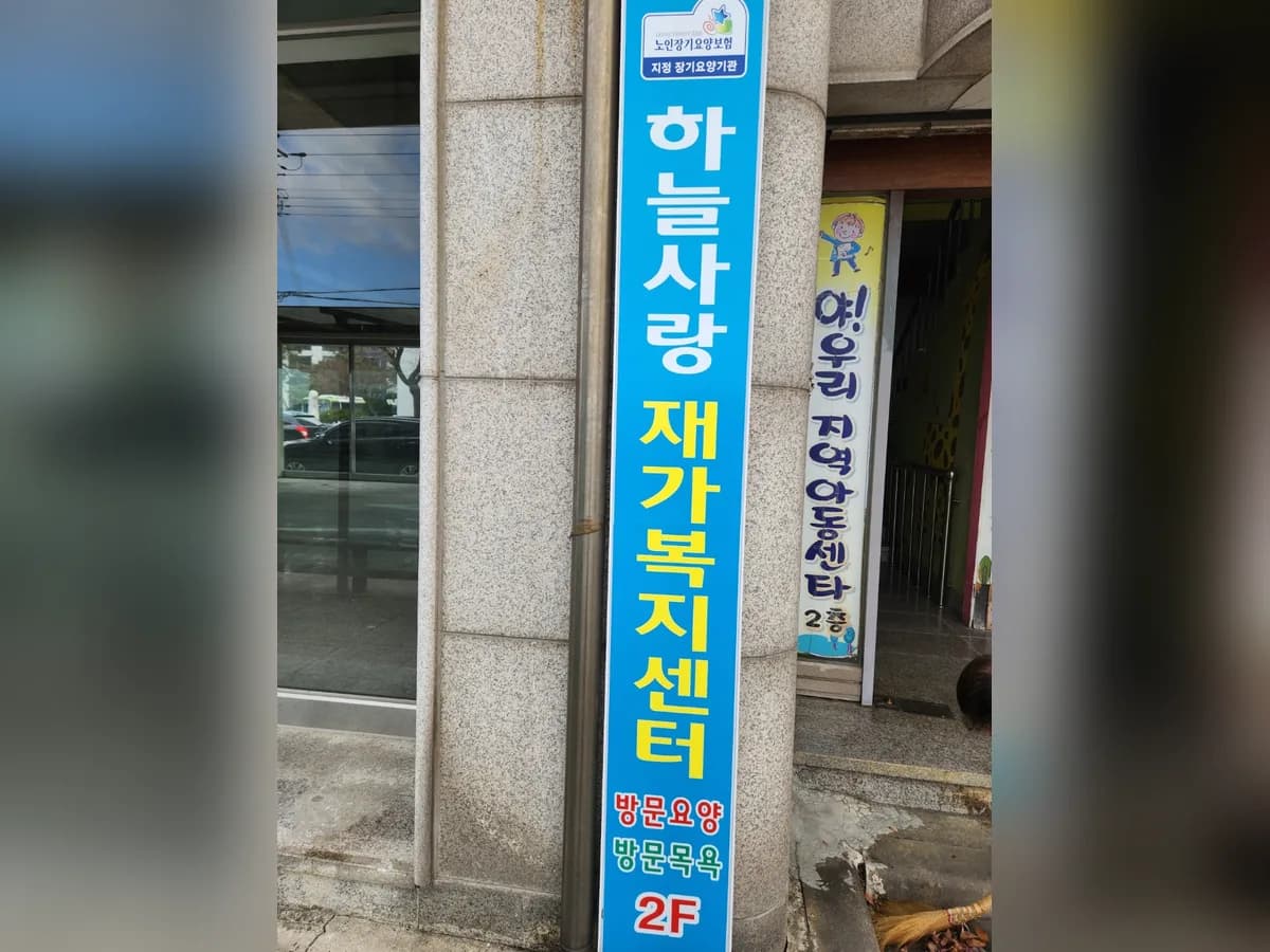 하늘사랑재가복지센터 이미지 4