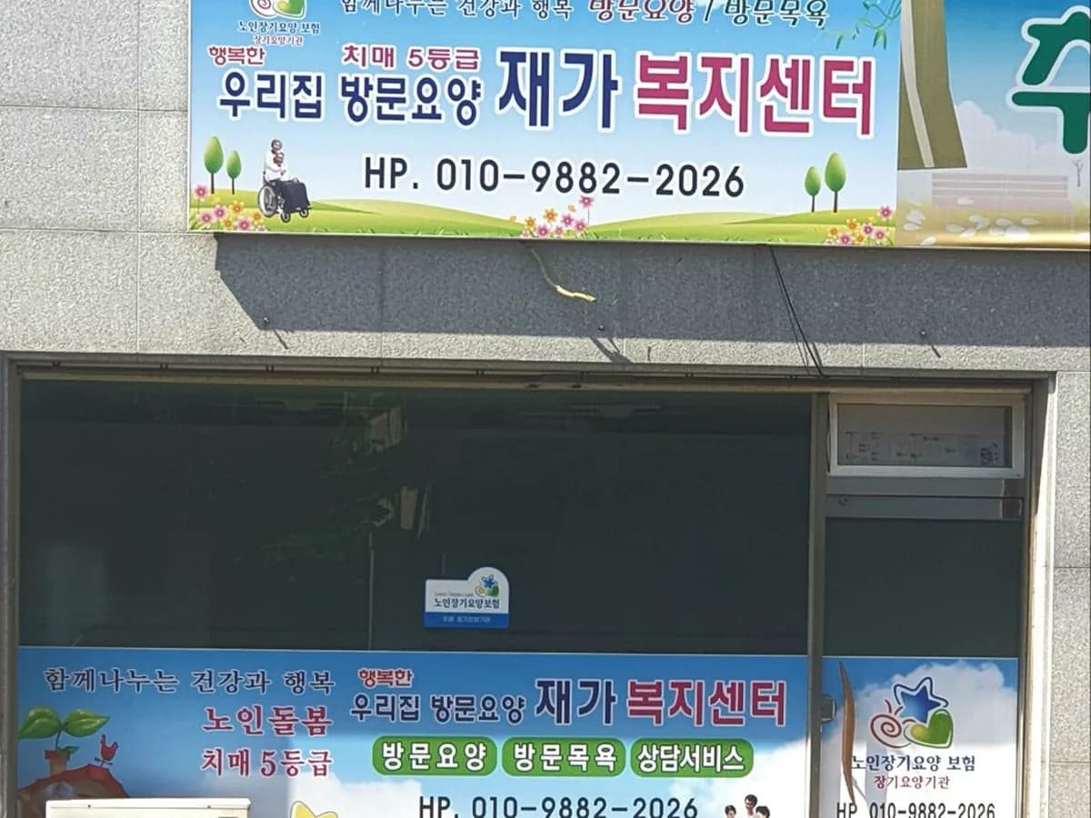행복한우리집재가복지센터 이미지 3