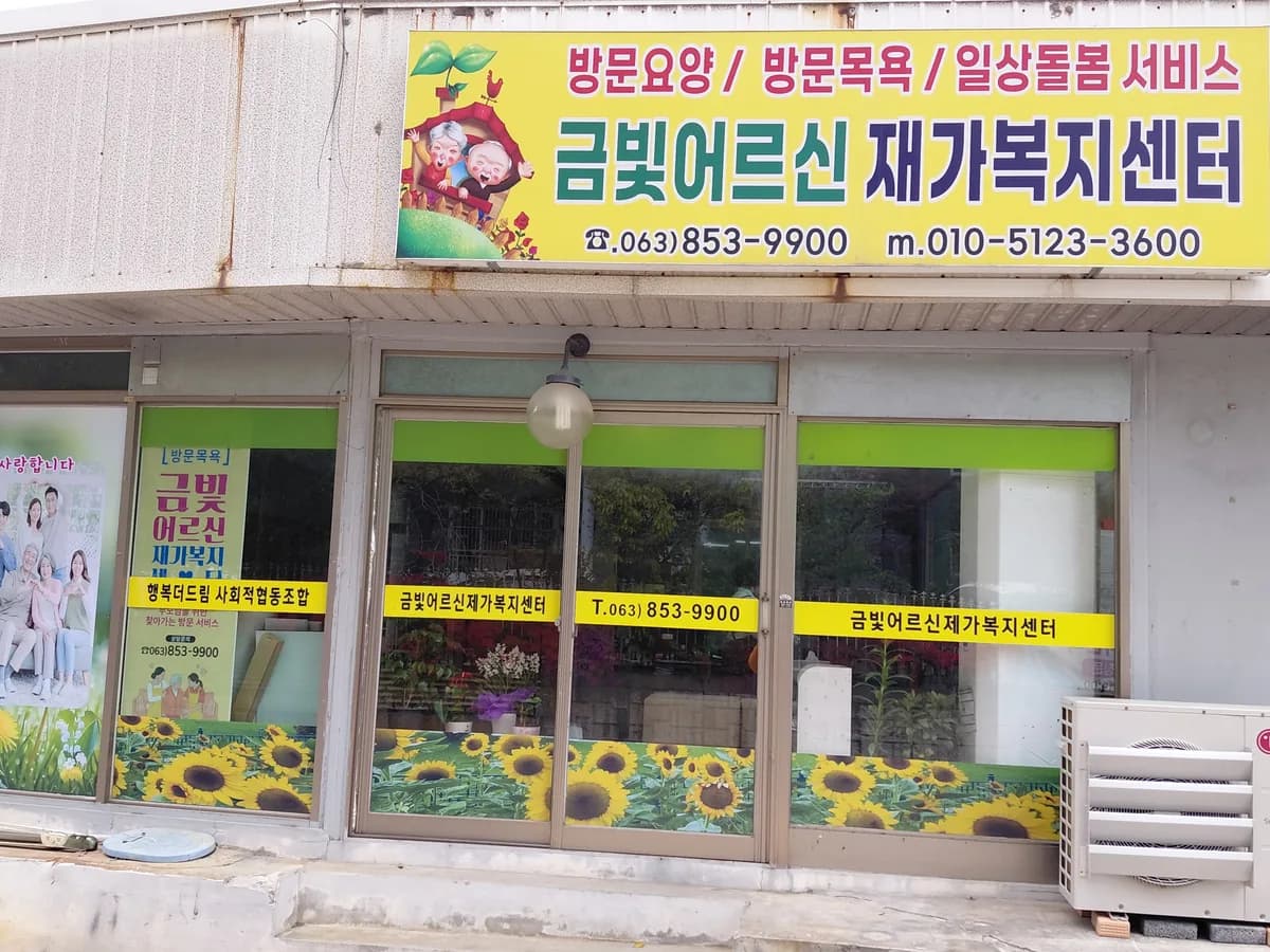금빛어르신재가복지센터 이미지 1