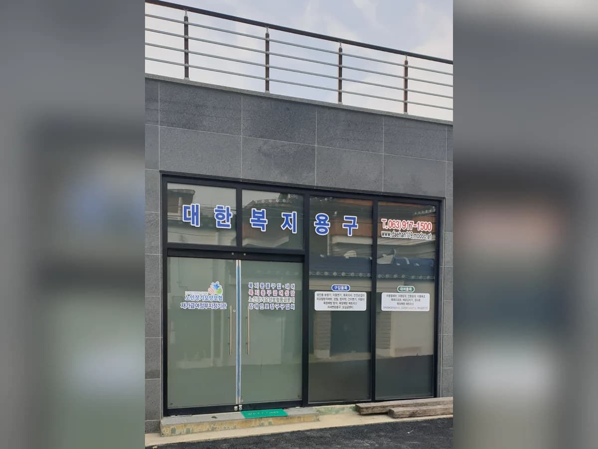 대한복지용구 이미지 1