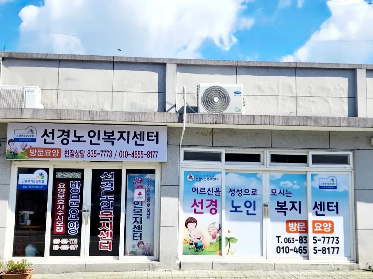 선경노인복지센터 이미지 1