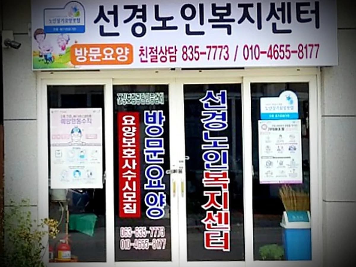 선경노인복지센터 이미지 6