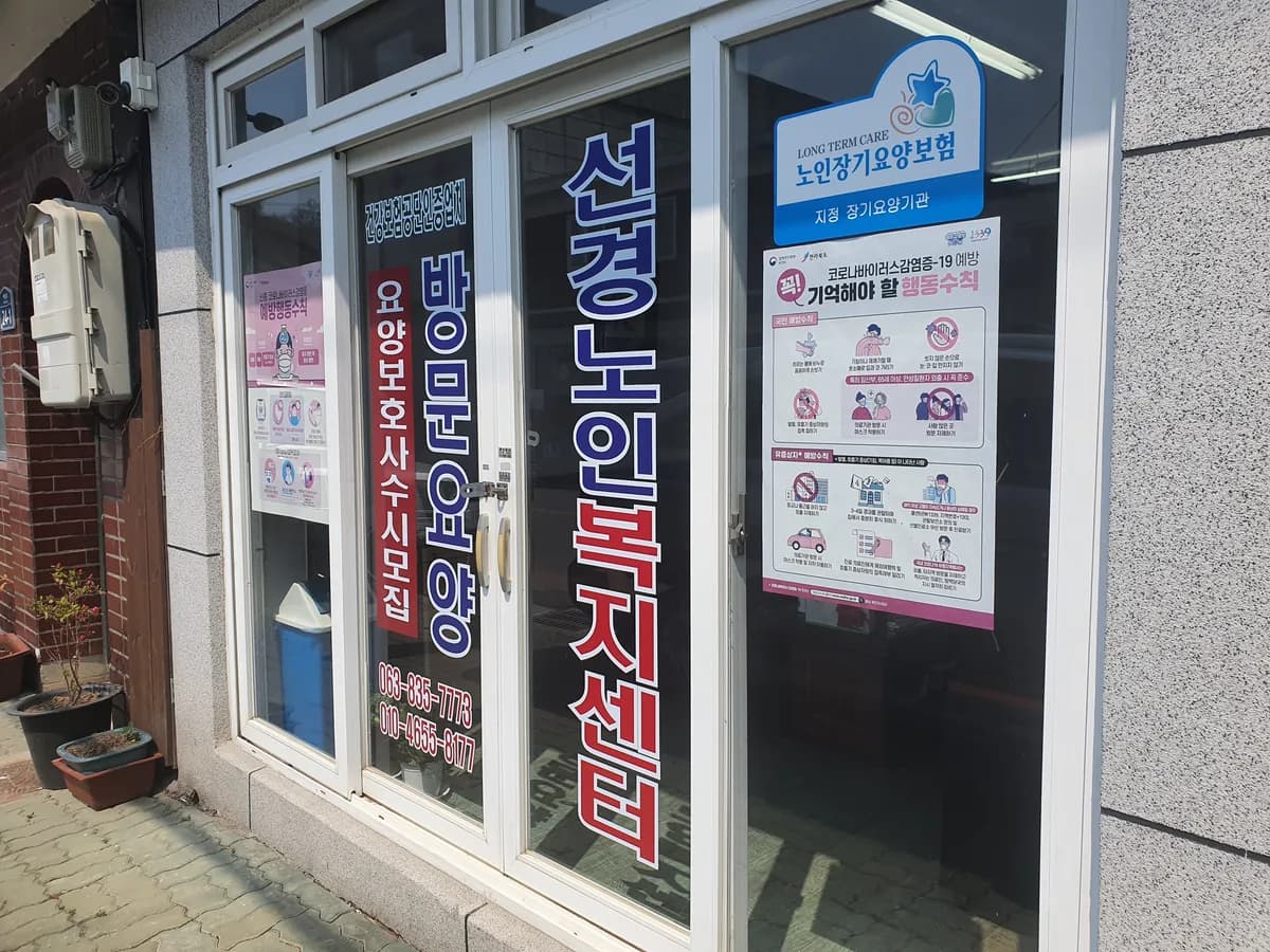 선경노인복지센터 이미지 7