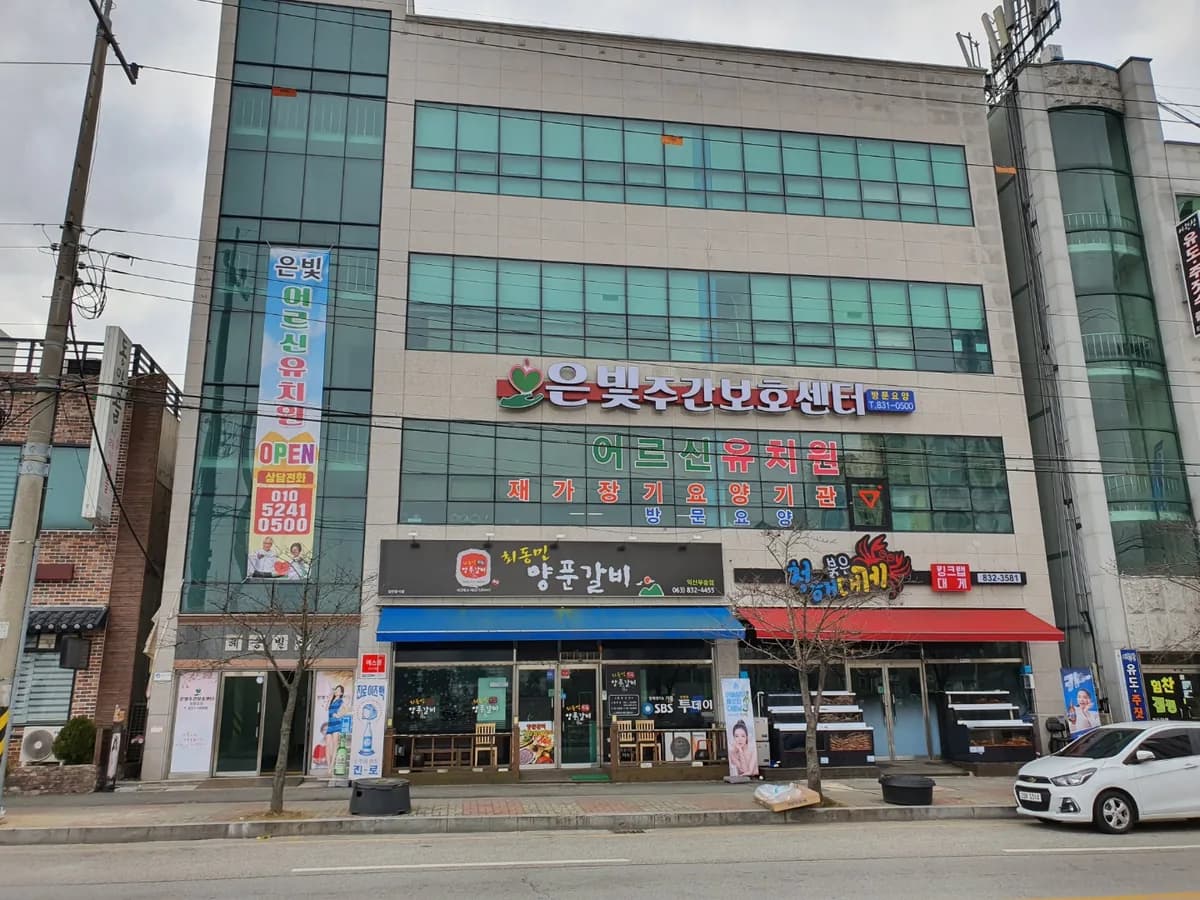 은빛주간보호센터 이미지 2
